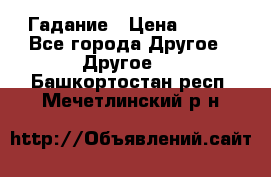 Гадание › Цена ­ 250 - Все города Другое » Другое   . Башкортостан респ.,Мечетлинский р-н